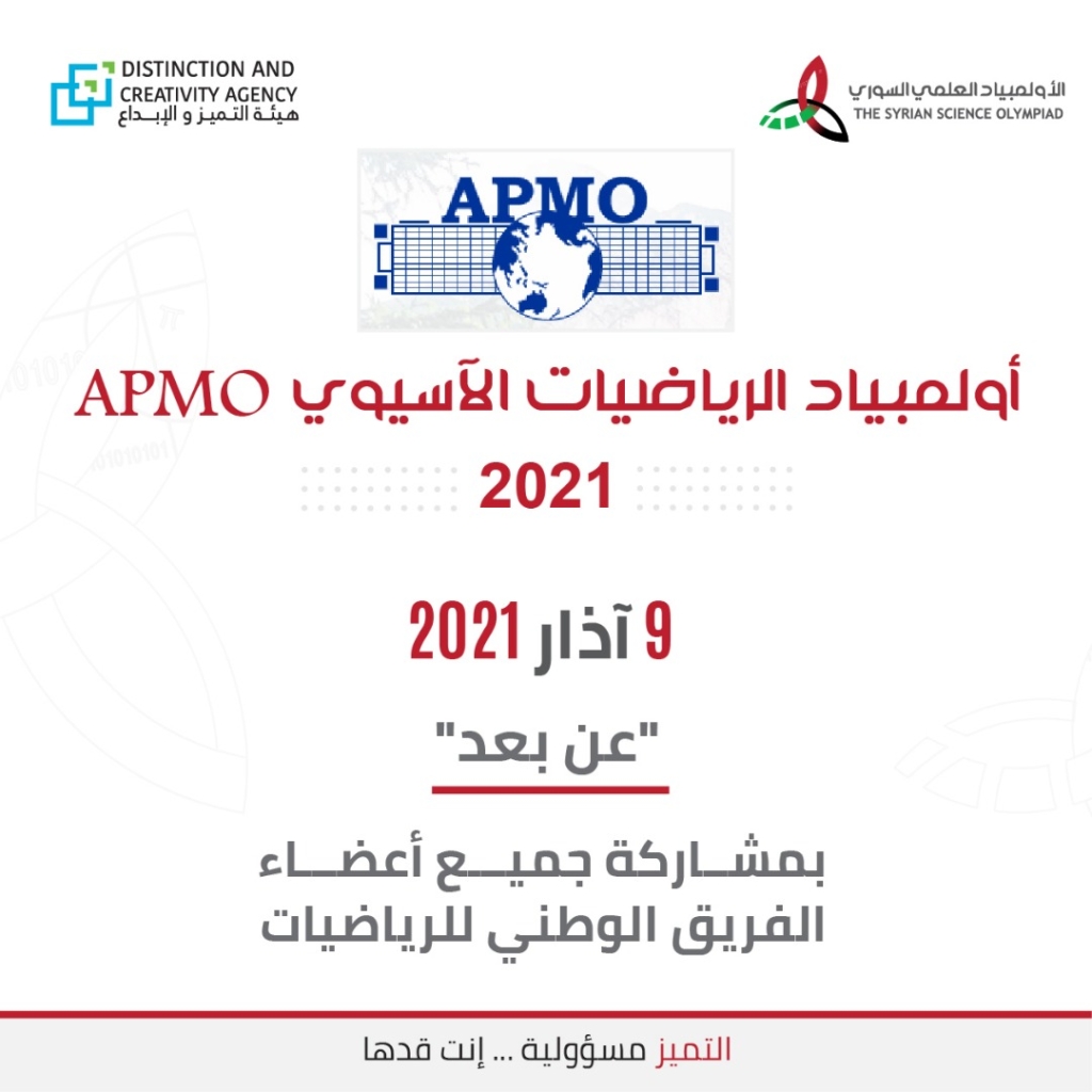 سورية تشارك بالأولمبياد الآسيوي للرياضيات APMO للعام 2021
