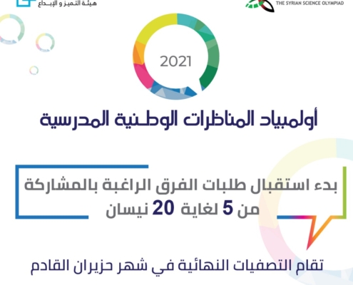 بدء استقبال طلبات الفرق الراغبة بالمشاركة في أولمبياد المناظرات الوطنية المدرسية للعام 2021