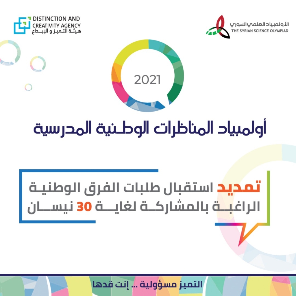تمديد فترة استقبال طلبات المشاركة في أولمبياد المناظرات الوطنية المدرسية 2021