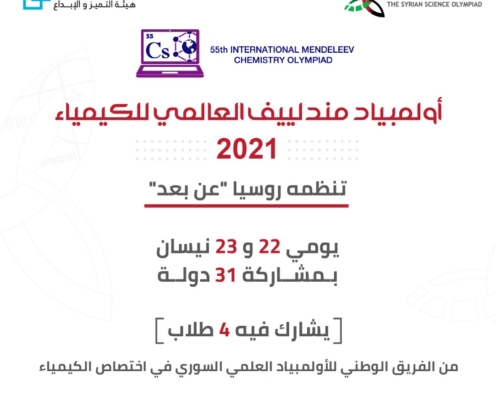 سورية تشارك في أولمبياد مندلييف العالمي للكيمياء (IMCHO)