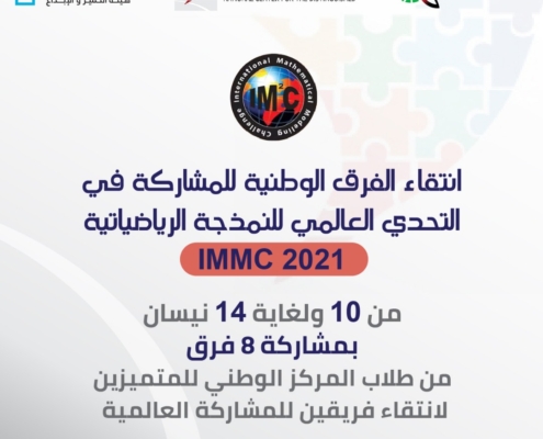 انتقاء الفريق الوطني للمشاركة في التحدي العالمي للنمذجة الرياضياتية IMMC للعام 2021