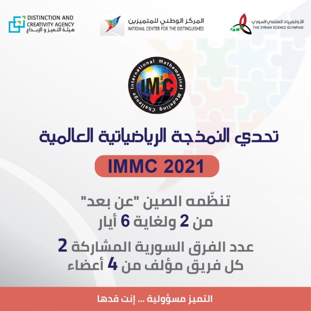 تحدي النمذجة الرياضياتية العالمية 2021 IMMC