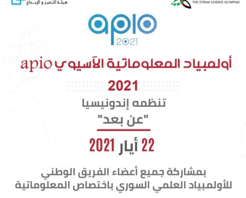 سورية في الأولمبياد الآسيوي للمعلوماتية APIO
