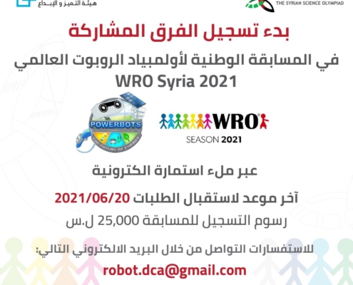 بدء تسجيل الفرق للمشاركة في المسابقة الوطنية لأولمبياد الروبوت العالمي WRO Syria 2021