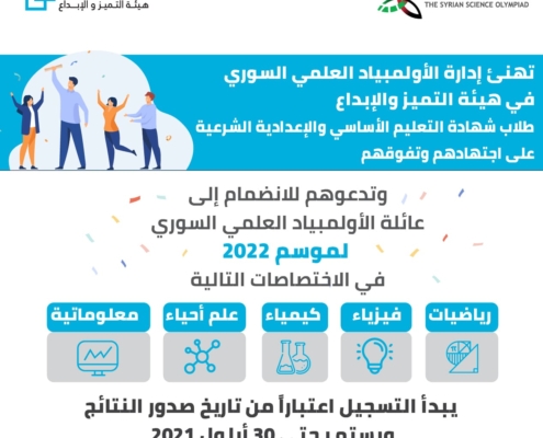 الأولمبياد العلمي السوري لموسم 2022... بانتظاركم