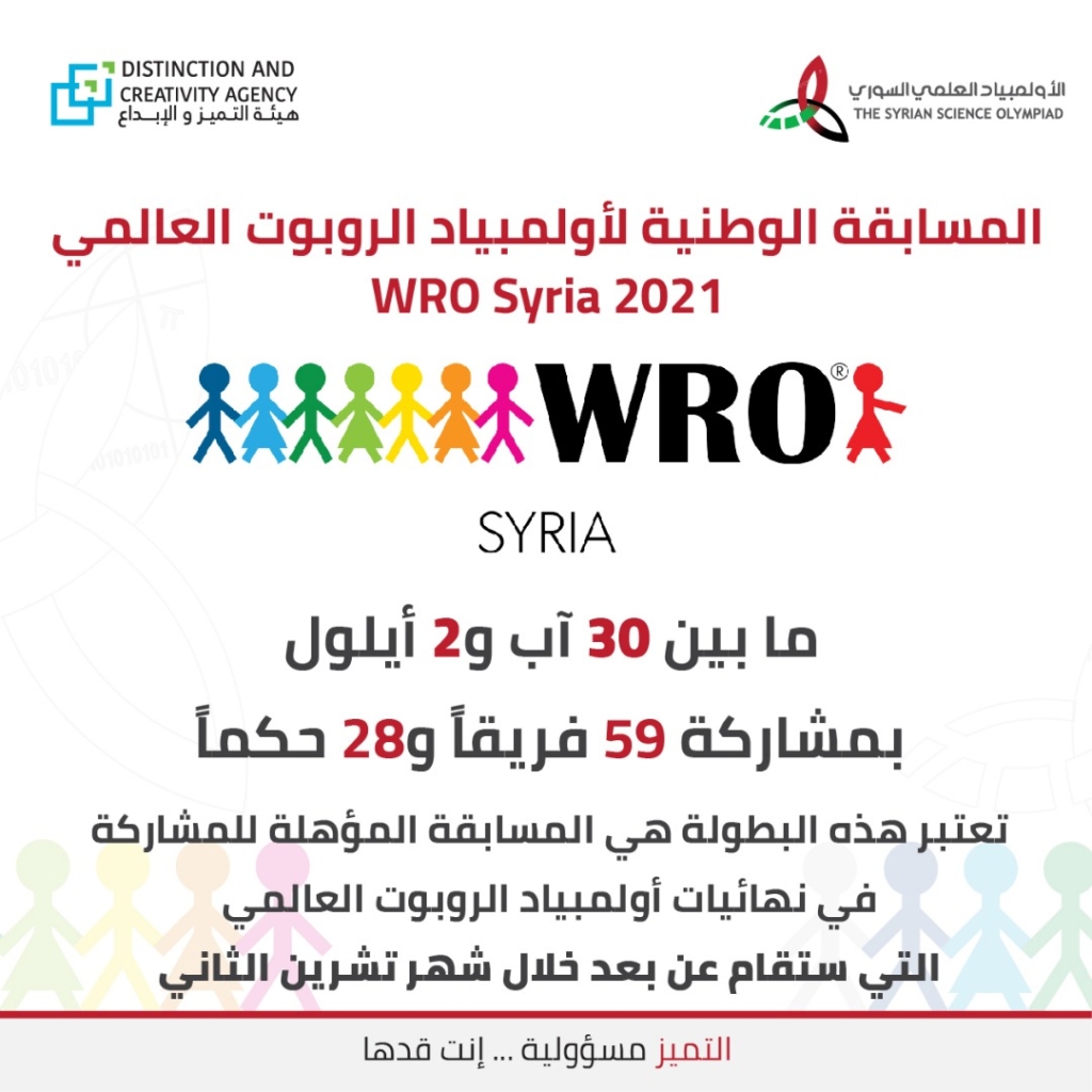 انطلاق المسابقة الوطنية لأولمبياد الروبوت العالمي 2021 WRO Syria