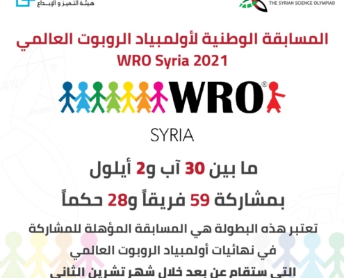 انطلاق المسابقة الوطنية لأولمبياد الروبوت العالمي 2021 WRO Syria