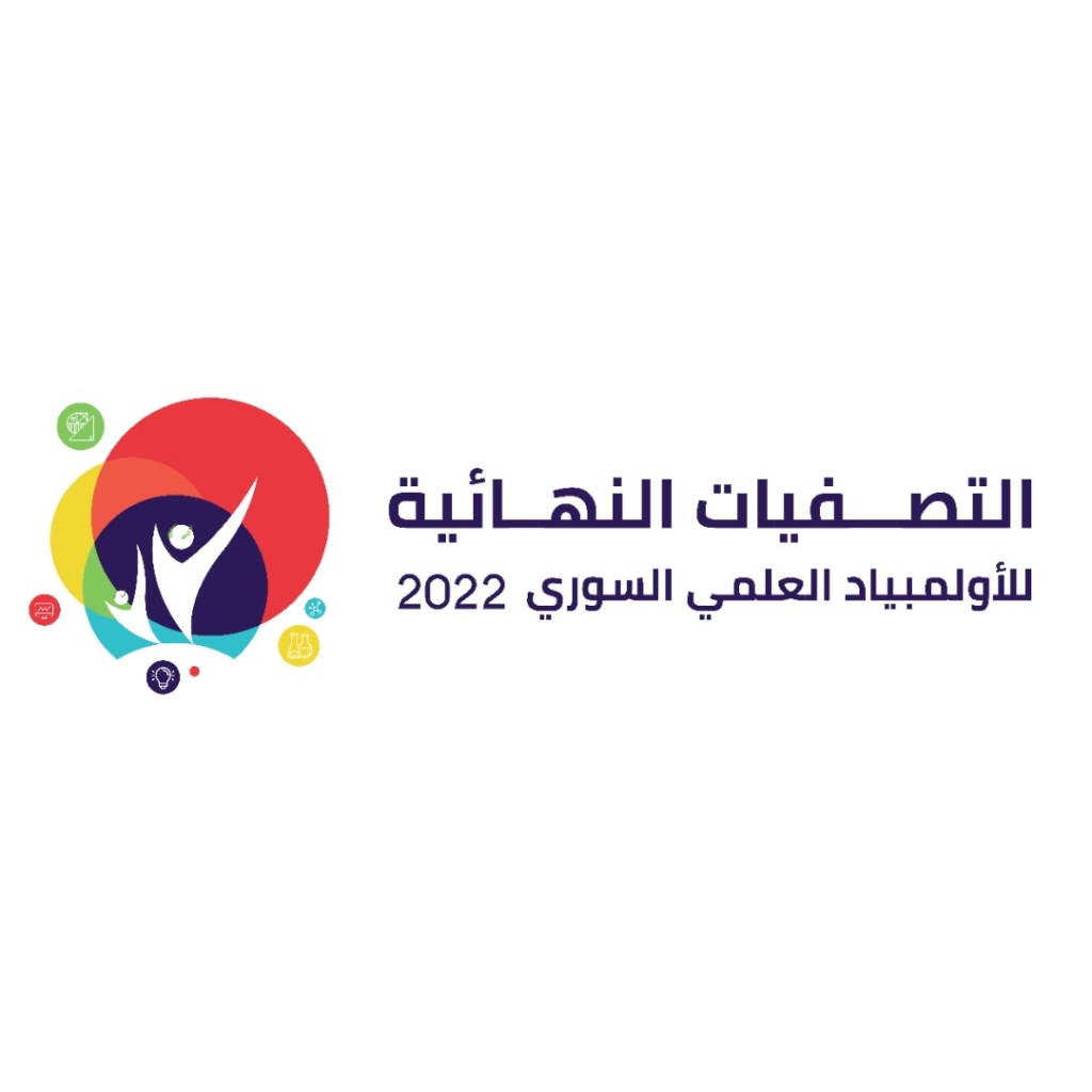 البيان الإعلامي للتصفيات النهائية للأولمبياد العلمي السوري للموسم 2022