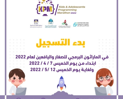 بدء التسجيل في الماراثون البرمجي للصغار واليافعين لعام 2022